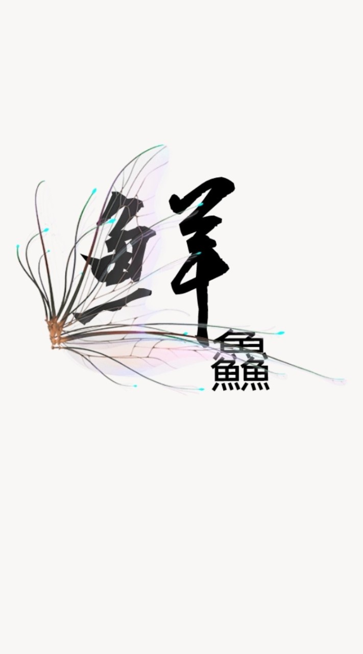 鮮鱻篠舖