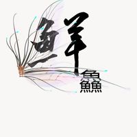 鮮鱻篠舖