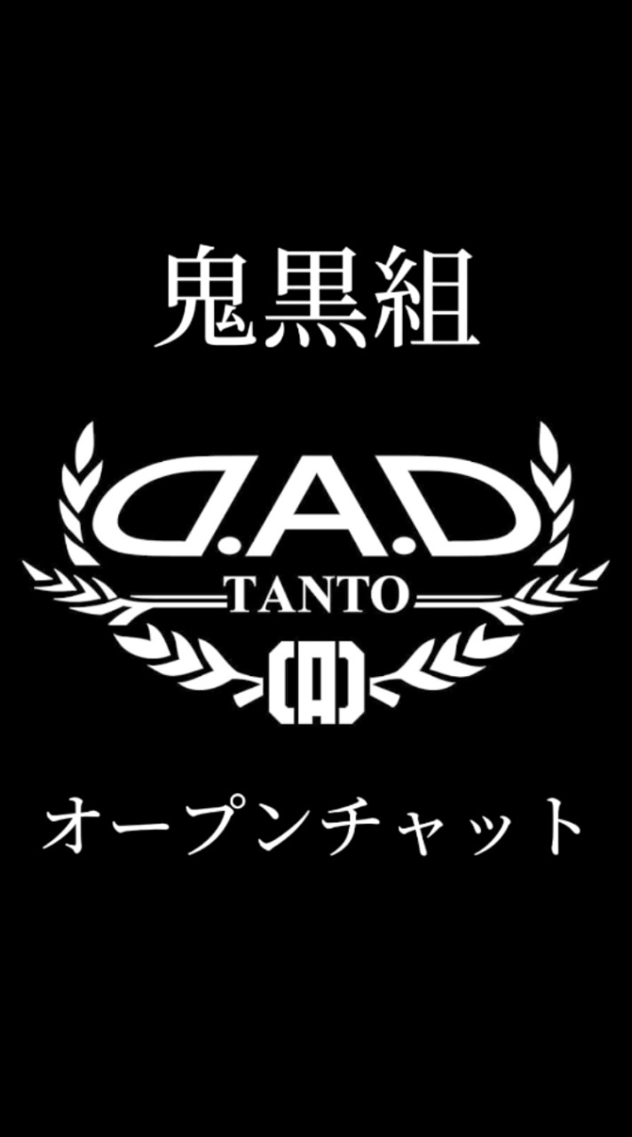 鬼黒組本部