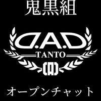 鬼黒組本部