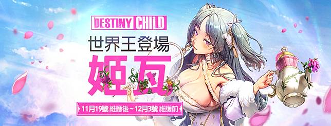 命運之子 世界王 冰凍荒原姬瓦 登場 魔方網 Line Today