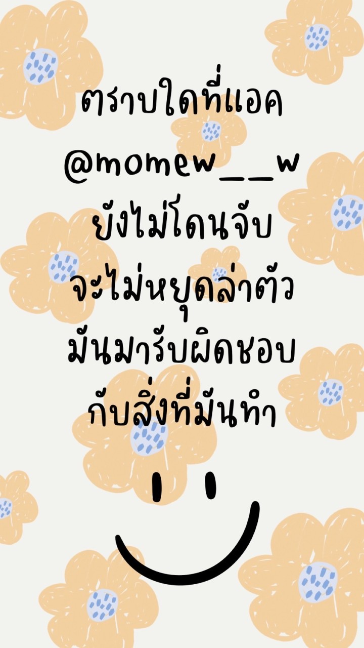 ผู้เสียหาย แอค @momew__wのオープンチャット