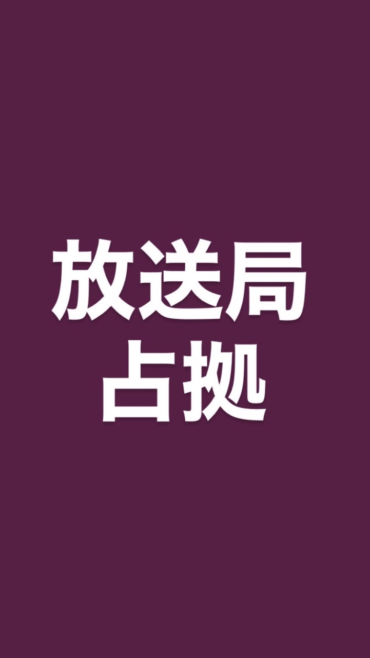 放 送 局 占 拠  な り き り