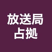 放 送 局 占 拠  な り き り