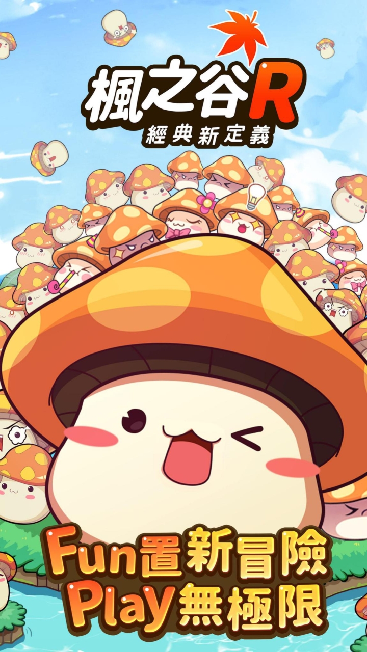 ❤️楓之谷R:交友/分享/資訊/討論群❤️