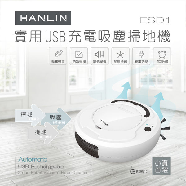 【晉吉國際】HANLIN-ESD1 小資族-實用USB充電吸塵掃地機器人