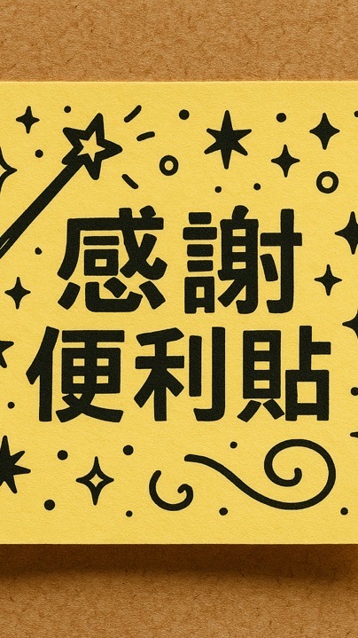 感謝便利貼