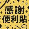 感謝便利貼