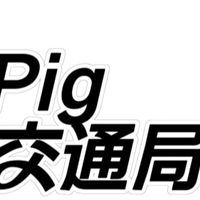 廃止/株式会社Pig/Pig Company Studio