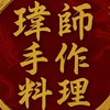 瑋師手作料理