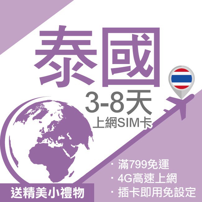 【商務配備】➡️全球通用退卡針。➡️三合一尺寸SIM卡➡️多功能專屬卡套➡️商品使用說明書【注意事項】➡️訊號涵蓋範圍：泰國。➡️電信公司：DATA➡️顯示速度：3G/LTE/4G，依照當地訊號為主。