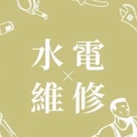 台南水電維修