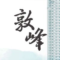 🌼崑庭敦峰