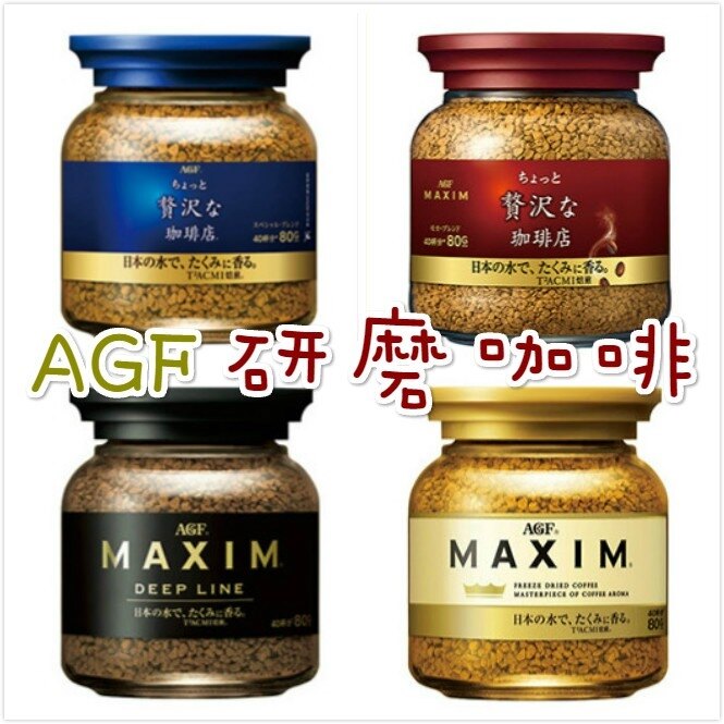 AGF 研磨咖啡 咖啡沖泡粉 咖啡粉 ＭＡＸＩＭ 華麗咖啡 罐裝咖啡 日本咖啡 黑咖啡 摩卡咖啡 _ 櫻花寶寶。人氣店家櫻花寶寶的有最棒的商品。快到日本NO.1的Rakuten樂天市場的安全環境中盡情