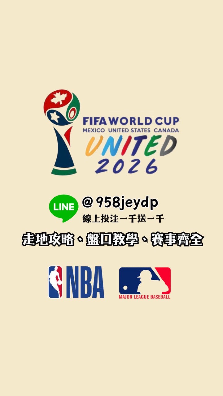 2026世界杯/NBA/MLB 霓的推薦小角落