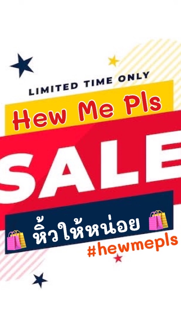Hew Me Pls : หิ้วให้หน่อย By PatCha