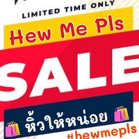 Hew Me Pls : หิ้วให้หน่อย By PatCha