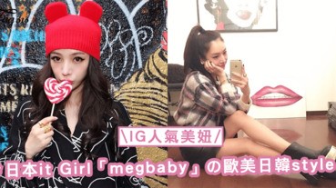 IG傳說中的人氣美妞！日本it Girl「megbaby」，完美消化歐美日韓style！