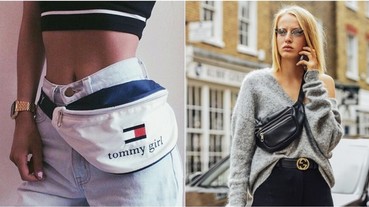 最新一波時尚趨勢竟然是它！復古腰包強勢回歸！