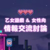 ♥ 乙女＆女性向｜ACGN情報交流討論 ♥