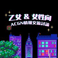 ∴∵∴ ୨୧ 乙女•女性向｜ᴀᴄɢɴ 情報交流討論 ୨୧ ∴∵∴