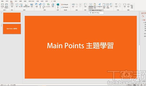 2.接著，加入新的第二張投影片，並調整至與第一張相同的背景設計，再來從功能欄選擇「插入」、「文字方塊」，鍵入第一項目錄頁標題。