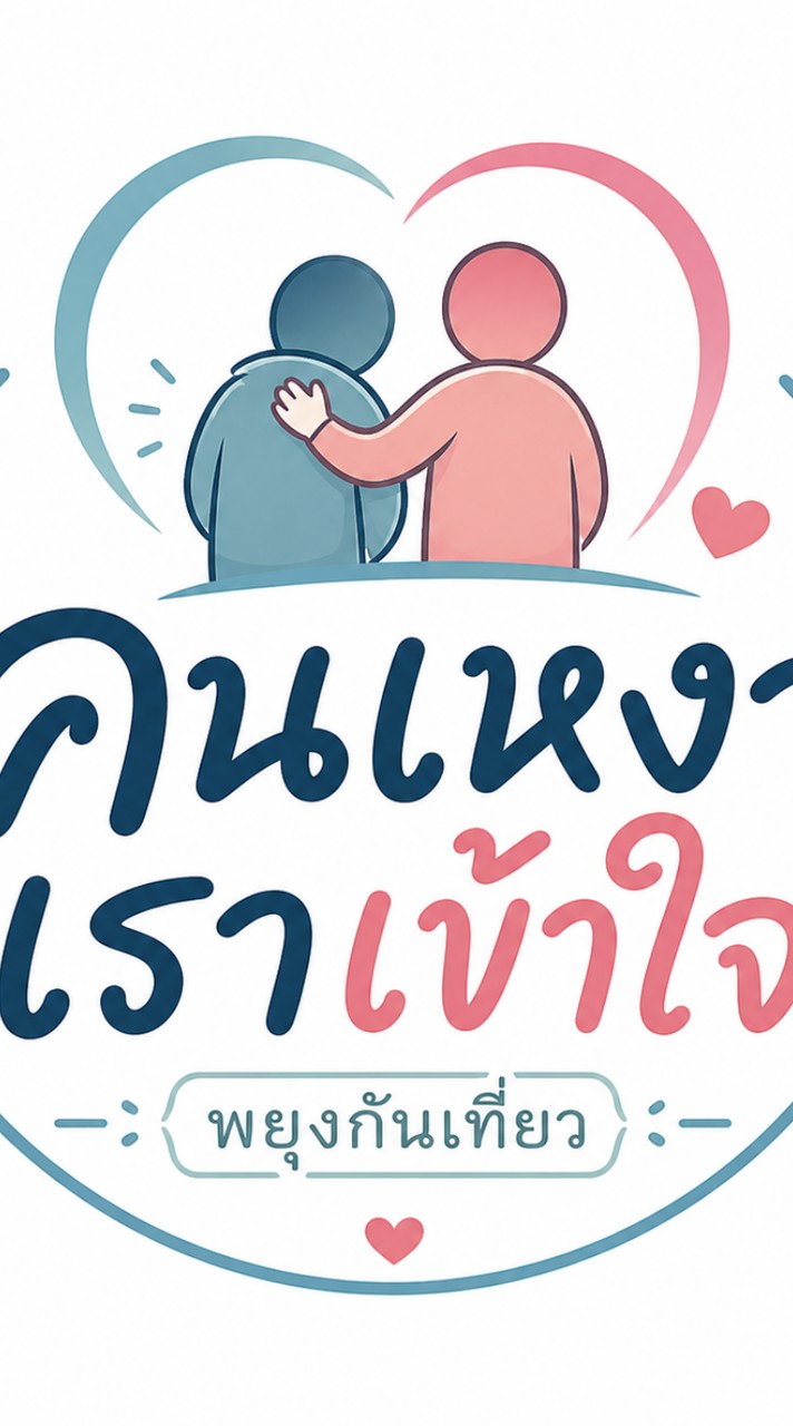 ห้องพูดคุยคนเหงาเราเข้าใจ​ พยุงกันเที่ยว​