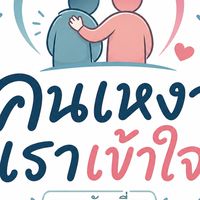 ห้องพูดคุยคนเหงาเราเข้าใจ​ พยุงกันเที่ยว​