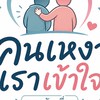 ห้องพูดคุยคนเหงาเราเข้าใจ​ พยุงกันเที่ยว​