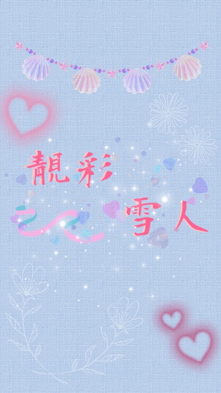 靚彩雪人