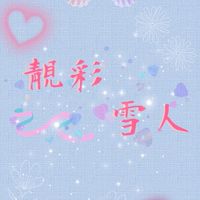 靚彩雪人