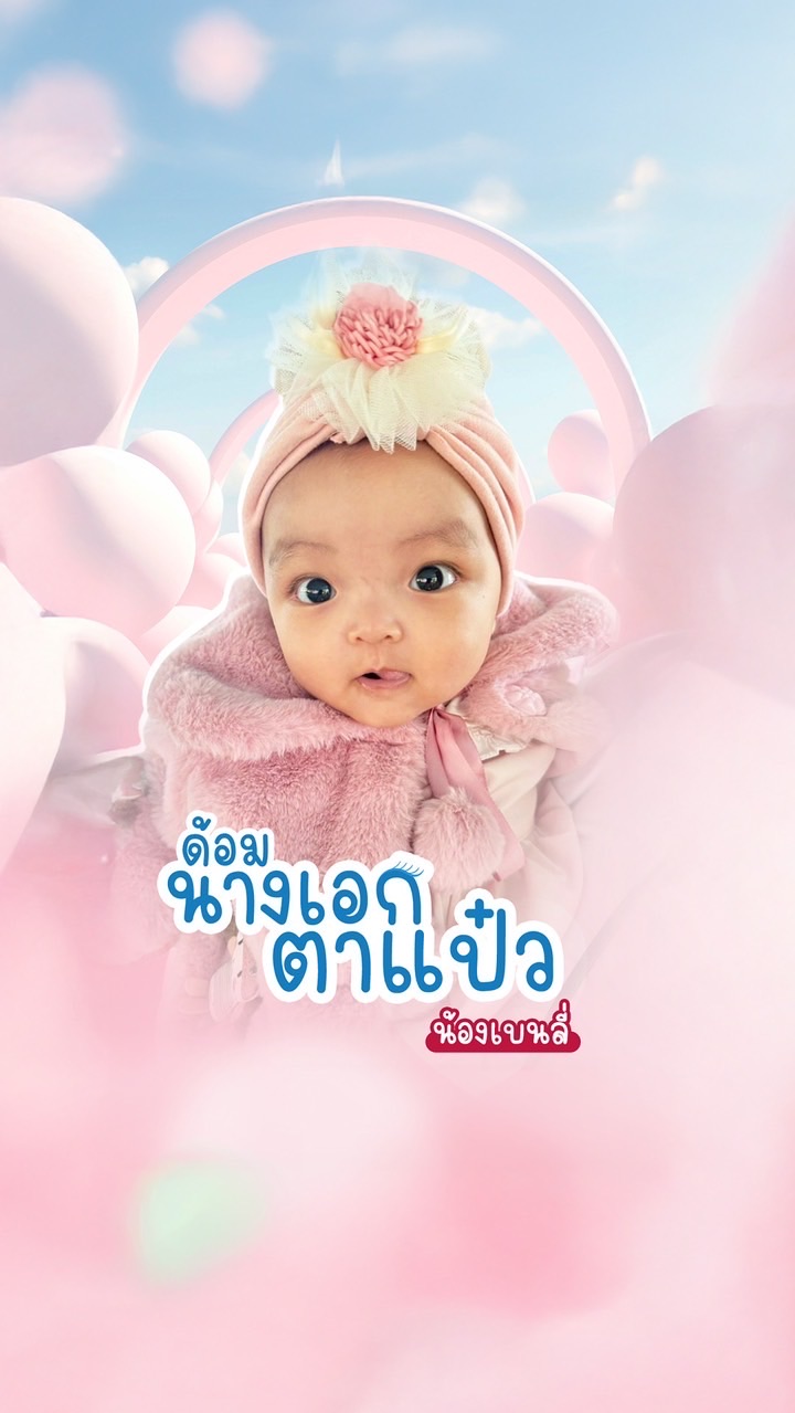 ด้อมนางเอกตาแป๋ว น้องเบนลี่