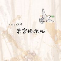 若宮掲示板