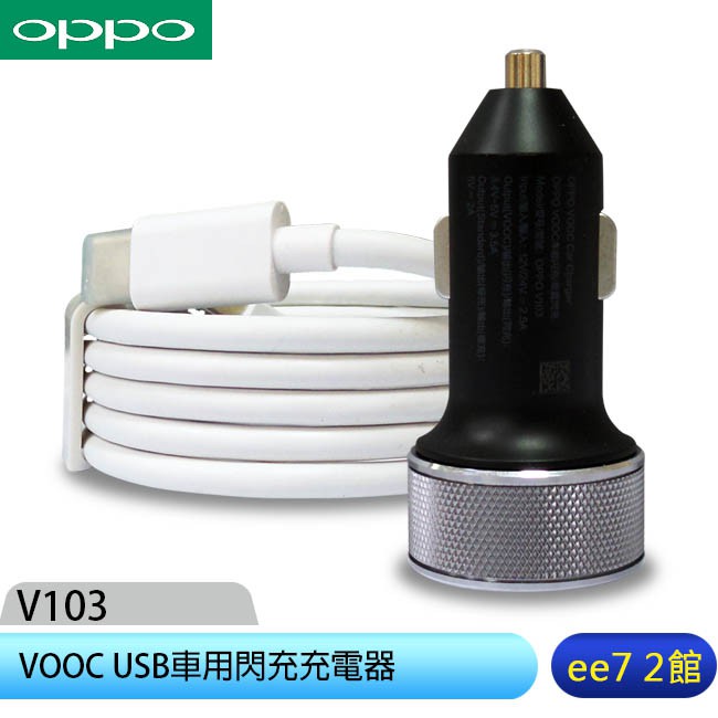 OPPO VOOC (V103) USB車用閃充充電器(附原廠TYPE C線) [ee7-2]【商品特色】 適用於各廠牌智慧型手機四倍閃充，駕駛中電力滿滿LED顯示燈，充電狀態清晰可見鋁合金外框，精雕