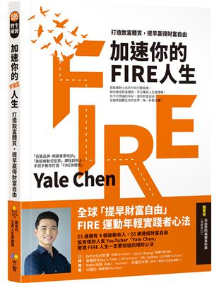 厭世代•FIRE人生加速器【密技大公開】《自由學院資料庫》超完整懶人包25歲擁有4個被動收入，26歲達成財富自由投資理財人氣YouTuber「Yale Chen」實現FIRE人生一定要知道的理財心法想