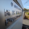 開智所沢中等教育学校のグループLINEです。