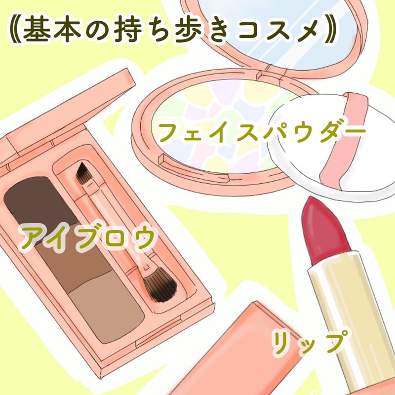 ポーチの中身 持ち歩きコスメは最低限でいい Mine