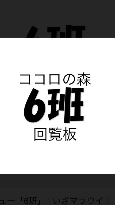6班　回覧板
