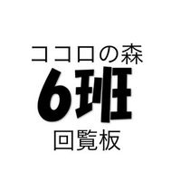 6班　回覧板