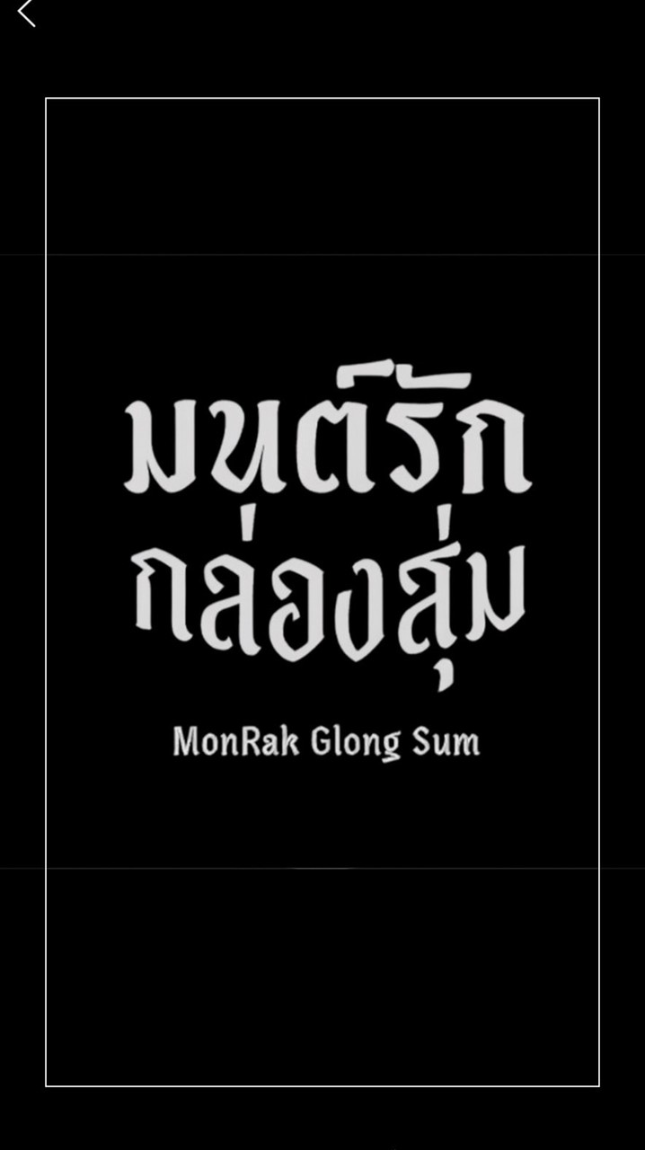 มนต์รักกล่องสุ่ม