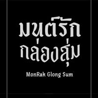มนต์รักกล่องสุ่ม