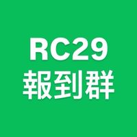 RC29報到群組