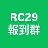 RC29報到群組