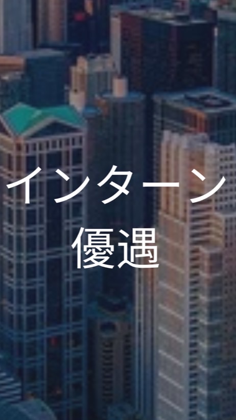【27卒限定】インターン優遇企業_共有コミュニティ