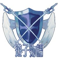 遊子萬寶閣