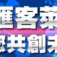 99QL匯客萊大健康理財