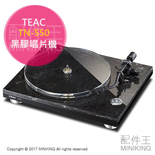 【配件王】日本代購 TEAC TN-550 黑膠 唱片 撥放器 自動調整 PRS3 大理石紋路