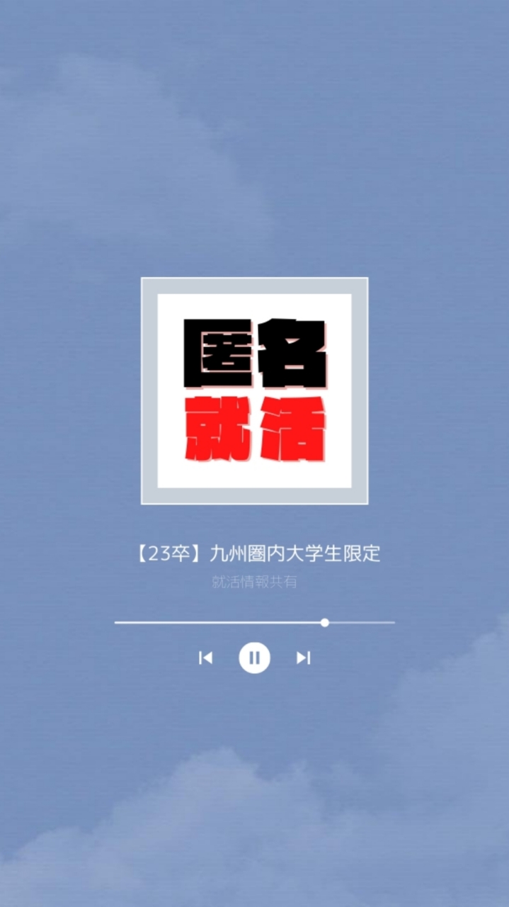 【23卒/九州圏内大学生限定】＜匿名就活＞就活情報共有【福岡/佐賀/長崎/宮崎/熊本/鹿児島/沖縄】
