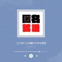 【23卒/九州圏内大学生限定】＜匿名就活＞就活情報共有【福岡/佐賀/長崎/宮崎/熊本/鹿児島/沖縄】