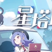 星塔旅人（玩家攻略討論區）